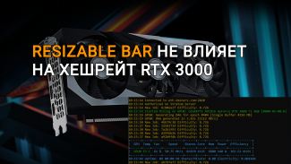 NVIDIA Resizable Bar не влияет на хешрейт майнинга ETH для карт RTX 3000